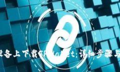  如何在安卓设备上下载