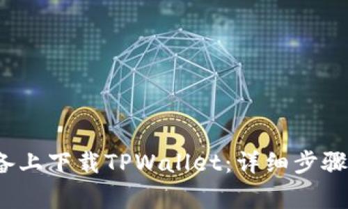  如何在安卓设备上下载TPWallet：详细步骤与常见问题解答
