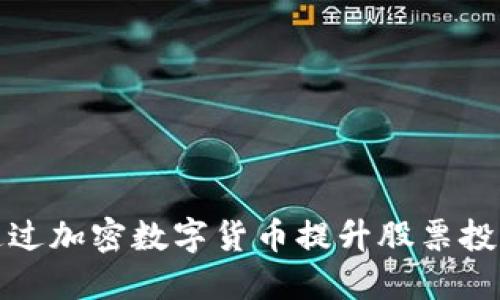 如何通过加密数字货币提升股票投资策略