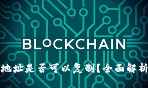 以太坊钱包地址是否可以复制？全面解析与实用攻略