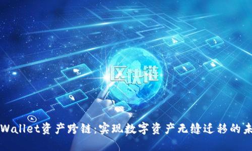TPWallet资产跨链：实现数字资产无缝迁移的未来