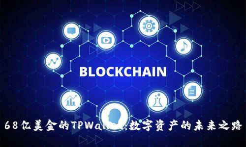 68亿美金的TPWallet：数字资产的未来之路