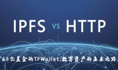 68亿美金的TPWallet：数字资