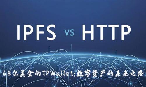68亿美金的TPWallet：数字资产的未来之路