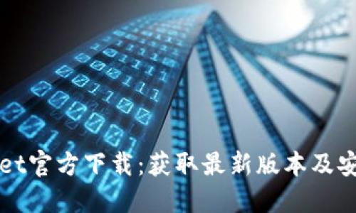 TPWallet官方下载：获取最新版本及安装指南