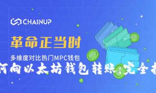 如何向以太坊钱包转账：完全指南