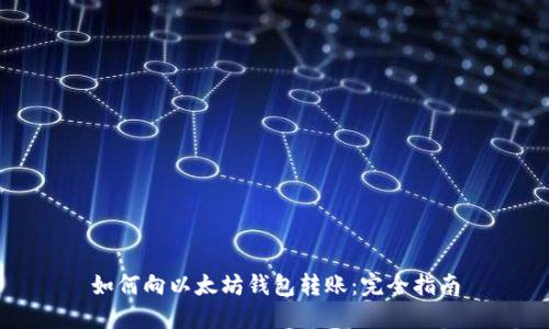 如何向以太坊钱包转账：完全指南