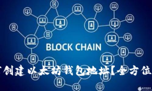 如何创建以太坊钱包地址？全方位指南