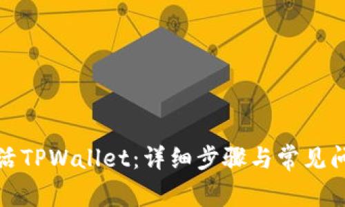 如何激活TPWallet：详细步骤与常见问题解答