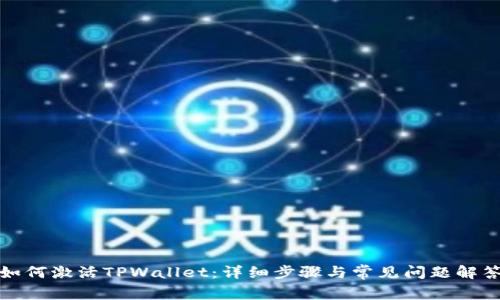 如何激活TPWallet：详细步骤与常见问题解答