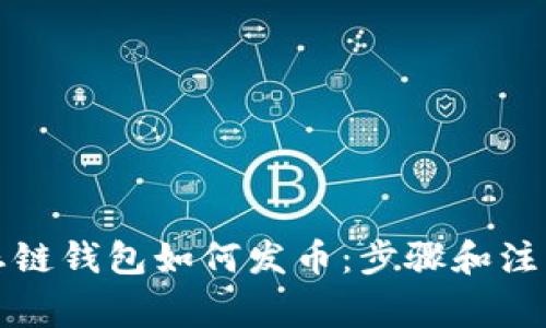 TP火币生态链钱包如何发币：步骤和注意事项详解