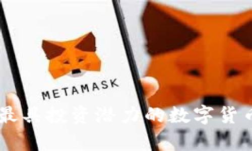 目前最具投资潜力的数字货币分析