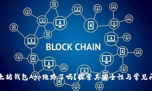 以太坊钱包App跑路了吗？探索其安全性与常见问题