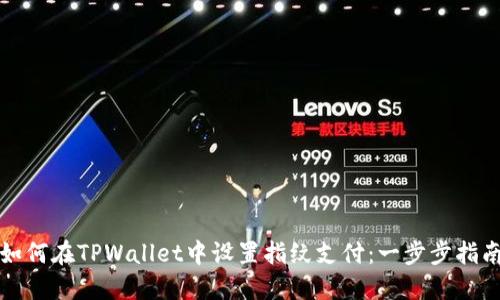 如何在TPWallet中设置指纹支付：一步步指南