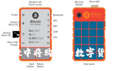 如何在TPWallet中将购买的数字货币兑换为USDT