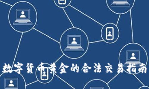 数字货币黄金的合法交易指南