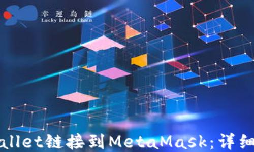 
如何将TPWallet链接到MetaMask：详细步骤及技巧