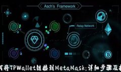 如何将TPWallet链接到MetaM