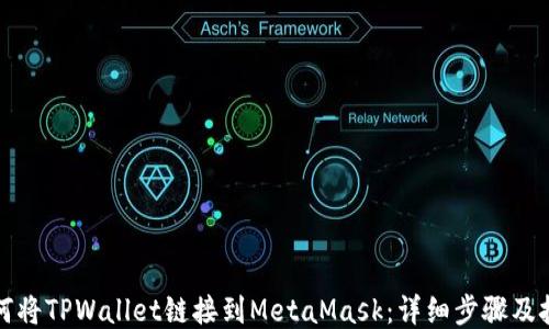 
如何将TPWallet链接到MetaMask：详细步骤及技巧