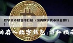 如何将以太坊存入数字钱