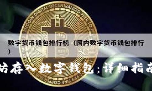 如何将以太坊存入数字钱包：详细指南与注意事项