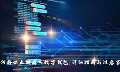 如何将以太坊存入数字钱包：详细指南与注意事项