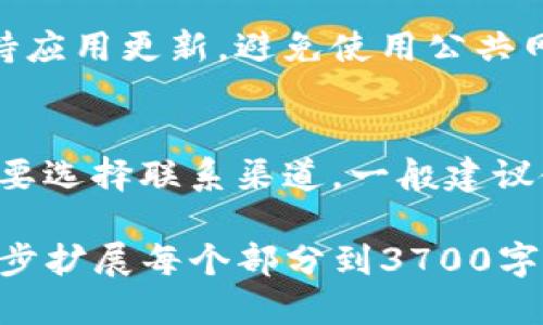   tpwallet如何转U：详细步骤与指南 / 

 guanjianci tpwallet, 转U, 钱包转账, 虚拟货币 /guanjianci 

## 内容主体大纲

### 1. 什么是TPWallet？
   - TPWallet的定义
   - TPWallet的功能和特点
   - TPWallet的支持币种

### 2. TPWallet的注册与设置
   - 注册步骤
   - 设置安全性和隐私
   - 绑定与认证

### 3. 什么是“转U”？
   - U的定义
   - U的价值和用途
   - 转U的必要性

### 4. TPWallet转U的步骤
   - 步骤一：打开TPWallet应用
   - 步骤二：选择“转账”功能
   - 步骤三：输入接收者信息
   - 步骤四：输入转账金额
   - 步骤五：确认交易

### 5. 转U的注意事项
   - 手续费
   - 网络确认时间
   - 转账失败的常见原因

### 6. 常见问题解答
   - 如何解决转账慢的问题？
   - 怎样避免转账错误？
   - 提现到银行卡的流程是怎样的？
   - 转账后没有到账怎么办？
   - 如何确保转账的安全性？
   - 如何联系客服？

## 内容详细介绍

### 1. 什么是TPWallet？

TPWallet的定义
TPWallet是一款集成多种虚拟货币的数字钱包，用户可以在其平台上安全地存储、管理以及转账不同种类的加密货币。TPWallet的设计旨在为用户提供一个直观易用且安全的交易环境。

TPWallet的功能和特点
TPWallet不仅支持多种虚拟货币的存储和转账，还提供实时市场行情查询、资产管理统计、交易记录查看等多种功能。此外，TPWallet还具有高安全性，采用了多重加密技术，保障用户资产的安全。

TPWallet的支持币种
TPWallet支持的币种包括比特币（BTC）、以太坊（ETH）、莱特币（LTC）、USDT等多种主流数字货币，使用户可以方便地进行各种虚拟货币的交易。

### 2. TPWallet的注册与设置

注册步骤
注册TPWallet非常简单，用户只需下载应用程序，点击“注册”按钮，然后按照提示输入手机号码或邮箱地址，设置密码，接受相关协议后即可完成注册。

设置安全性和隐私
为了保障用户的资产安全，TPWallet还提供了多种安全设置，如双因素认证（2FA）、身份验证等。用户在注册后应尽快完成这些安全设置，确保账户的安全性。

绑定与认证
用户在TPWallet内可以绑定自己的社交媒体账户、银行卡等，方便进行后续的交易操作。同时也可以进行身份认证，以提高账户的安全性和交易限额。

### 3. 什么是“转U”？

U的定义
“U”一般指的是USDT（Tether），是一种与美元挂钩的稳定币，广泛用于数字货币交易及价值存储。由于其稳定的币值，USDT在市场中得到了广泛的应用。

U的价值和用途
USDT的主要价值在于它避免了数字货币价格波动带来的风险，用户可以通过USDT方便地完成不同交易，作为转换其他虚拟货币的桥梁。

转U的必要性
转U是许多数字货币用户的常见操作，比如在交易所中兑换其他虚拟货币时，用户需要将其转为USDT以降低风险，并便于交易。

### 4. TPWallet转U的步骤

步骤一：打开TPWallet应用
首先，用户需要在手机上打开TPWallet应用，确保已成功登录到自己的账户。

步骤二：选择“转账”功能
在主界面中，用户可以找到“转账”功能，点击进入转账界面。

步骤三：输入接收者信息
用户需要输入接收者的USDT地址，确保地址的准确性，以免转账失败。

步骤四：输入转账金额
接下来，用户输入希望转账的USDT金额，并注意钱包中余额的限制。

步骤五：确认交易
最后，用户需仔细核对转账信息，确认无误后点击“确认”按钮，系统将进行交易处理。

### 5. 转U的注意事项

手续费
在进行转U操作时，用户须注意手续费，TPWallet可能会收取一定的手续费，具体费用可在转账界面查看。

网络确认时间
每笔转账都需要网络确认，用户可根据交易量和网络拥堵情况，预计转账的时间，一般来说，转账完成后会在交易记录中显示。

转账失败的常见原因
如遇到转账失败的情况，用户需检查以下几个方面：检查接收者地址是否正确、账户余额是否足够、网络连接稳定与否等。

### 6. 常见问题解答

如何解决转账慢的问题？
转账慢的原因可能有很多，如网络拥堵、交易费不足等。在遇到转账慢的情况下，用户可以尝试提高交易费用，或耐心等待网络恢复。此外，检查tpwallet服务器状态和网络连接也十分重要。

怎样避免转账错误？
为了避免转账错误，用户在输入接收者地址时可以仔细确认地址的每一位字符，避免错误输入。此外，利用二维码扫描功能也能减少手动输入带来的风险。

提现到银行卡的流程是怎样的？
用户需要在TPWallet中选择“提现”功能，填写提现金额，选择银行卡，完成身份验证后即可申请提现。一般需要等待1-3个工作日到账。

转账后没有到账怎么办？
若转账后接收者未收到USDT，首先应检查交易记录，确认转账情况。如果完成但未到账，可以联系TPWallet客服处理相关事宜，或查看区块链确认情况。

如何确保转账的安全性？
用户应确保钱包本身的安全性，开启双因素认证、使用强密码，并定期更换。同时，保持应用更新，避免使用公共网络进行交易。

如何联系客服？
TPWallet提供多种联系客服的方式，包括在线客服、邮件及社交媒体，用户可根据需要选择联系渠道。一般建议使用在线客服获取及时回复。

以上是围绕“tpwallet如何转U”的内容主体大纲及主要内容介绍。根据要求，可进一步扩展每个部分到3700字以上，提供更详细的数据支持与实操指南。