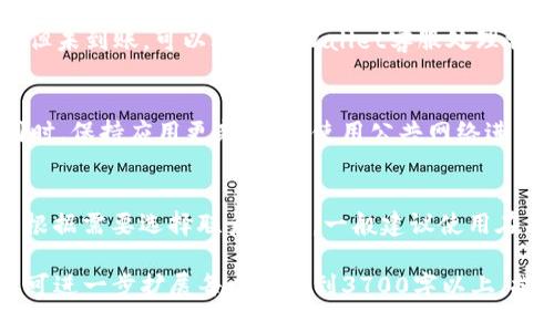   tpwallet如何转U：详细步骤与指南 / 

 guanjianci tpwallet, 转U, 钱包转账, 虚拟货币 /guanjianci 

## 内容主体大纲

### 1. 什么是TPWallet？
   - TPWallet的定义
   - TPWallet的功能和特点
   - TPWallet的支持币种

### 2. TPWallet的注册与设置
   - 注册步骤
   - 设置安全性和隐私
   - 绑定与认证

### 3. 什么是“转U”？
   - U的定义
   - U的价值和用途
   - 转U的必要性

### 4. TPWallet转U的步骤
   - 步骤一：打开TPWallet应用
   - 步骤二：选择“转账”功能
   - 步骤三：输入接收者信息
   - 步骤四：输入转账金额
   - 步骤五：确认交易

### 5. 转U的注意事项
   - 手续费
   - 网络确认时间
   - 转账失败的常见原因

### 6. 常见问题解答
   - 如何解决转账慢的问题？
   - 怎样避免转账错误？
   - 提现到银行卡的流程是怎样的？
   - 转账后没有到账怎么办？
   - 如何确保转账的安全性？
   - 如何联系客服？

## 内容详细介绍

### 1. 什么是TPWallet？

TPWallet的定义
TPWallet是一款集成多种虚拟货币的数字钱包，用户可以在其平台上安全地存储、管理以及转账不同种类的加密货币。TPWallet的设计旨在为用户提供一个直观易用且安全的交易环境。

TPWallet的功能和特点
TPWallet不仅支持多种虚拟货币的存储和转账，还提供实时市场行情查询、资产管理统计、交易记录查看等多种功能。此外，TPWallet还具有高安全性，采用了多重加密技术，保障用户资产的安全。

TPWallet的支持币种
TPWallet支持的币种包括比特币（BTC）、以太坊（ETH）、莱特币（LTC）、USDT等多种主流数字货币，使用户可以方便地进行各种虚拟货币的交易。

### 2. TPWallet的注册与设置

注册步骤
注册TPWallet非常简单，用户只需下载应用程序，点击“注册”按钮，然后按照提示输入手机号码或邮箱地址，设置密码，接受相关协议后即可完成注册。

设置安全性和隐私
为了保障用户的资产安全，TPWallet还提供了多种安全设置，如双因素认证（2FA）、身份验证等。用户在注册后应尽快完成这些安全设置，确保账户的安全性。

绑定与认证
用户在TPWallet内可以绑定自己的社交媒体账户、银行卡等，方便进行后续的交易操作。同时也可以进行身份认证，以提高账户的安全性和交易限额。

### 3. 什么是“转U”？

U的定义
“U”一般指的是USDT（Tether），是一种与美元挂钩的稳定币，广泛用于数字货币交易及价值存储。由于其稳定的币值，USDT在市场中得到了广泛的应用。

U的价值和用途
USDT的主要价值在于它避免了数字货币价格波动带来的风险，用户可以通过USDT方便地完成不同交易，作为转换其他虚拟货币的桥梁。

转U的必要性
转U是许多数字货币用户的常见操作，比如在交易所中兑换其他虚拟货币时，用户需要将其转为USDT以降低风险，并便于交易。

### 4. TPWallet转U的步骤

步骤一：打开TPWallet应用
首先，用户需要在手机上打开TPWallet应用，确保已成功登录到自己的账户。

步骤二：选择“转账”功能
在主界面中，用户可以找到“转账”功能，点击进入转账界面。

步骤三：输入接收者信息
用户需要输入接收者的USDT地址，确保地址的准确性，以免转账失败。

步骤四：输入转账金额
接下来，用户输入希望转账的USDT金额，并注意钱包中余额的限制。

步骤五：确认交易
最后，用户需仔细核对转账信息，确认无误后点击“确认”按钮，系统将进行交易处理。

### 5. 转U的注意事项

手续费
在进行转U操作时，用户须注意手续费，TPWallet可能会收取一定的手续费，具体费用可在转账界面查看。

网络确认时间
每笔转账都需要网络确认，用户可根据交易量和网络拥堵情况，预计转账的时间，一般来说，转账完成后会在交易记录中显示。

转账失败的常见原因
如遇到转账失败的情况，用户需检查以下几个方面：检查接收者地址是否正确、账户余额是否足够、网络连接稳定与否等。

### 6. 常见问题解答

如何解决转账慢的问题？
转账慢的原因可能有很多，如网络拥堵、交易费不足等。在遇到转账慢的情况下，用户可以尝试提高交易费用，或耐心等待网络恢复。此外，检查tpwallet服务器状态和网络连接也十分重要。

怎样避免转账错误？
为了避免转账错误，用户在输入接收者地址时可以仔细确认地址的每一位字符，避免错误输入。此外，利用二维码扫描功能也能减少手动输入带来的风险。

提现到银行卡的流程是怎样的？
用户需要在TPWallet中选择“提现”功能，填写提现金额，选择银行卡，完成身份验证后即可申请提现。一般需要等待1-3个工作日到账。

转账后没有到账怎么办？
若转账后接收者未收到USDT，首先应检查交易记录，确认转账情况。如果完成但未到账，可以联系TPWallet客服处理相关事宜，或查看区块链确认情况。

如何确保转账的安全性？
用户应确保钱包本身的安全性，开启双因素认证、使用强密码，并定期更换。同时，保持应用更新，避免使用公共网络进行交易。

如何联系客服？
TPWallet提供多种联系客服的方式，包括在线客服、邮件及社交媒体，用户可根据需要选择联系渠道。一般建议使用在线客服获取及时回复。

以上是围绕“tpwallet如何转U”的内容主体大纲及主要内容介绍。根据要求，可进一步扩展每个部分到3700字以上，提供更详细的数据支持与实操指南。