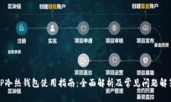 TP冷热钱包使用指南：全面