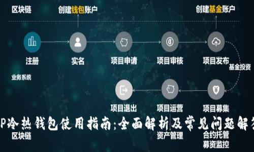 TP冷热钱包使用指南：全面解析及常见问题解答