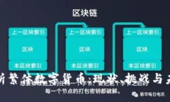 全面解析繁体数字货币：