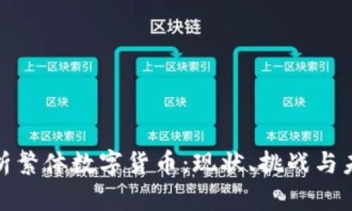 全面解析繁体数字货币：现状、挑战与未来趋势