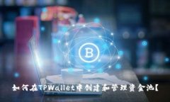 如何在TPWallet中创建和管理