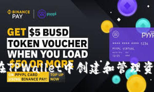 如何在TPWallet中创建和管理资金池？