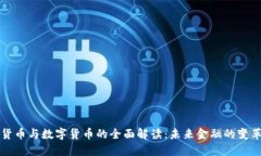 电子货币与数字货币的全