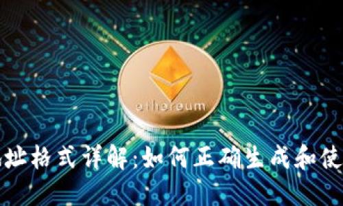 以太坊钱包地址格式详解：如何正确生成和使用以太坊地址