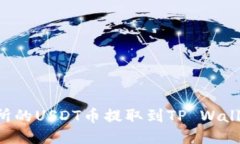 如何将交易所的USDT币提取