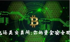 以太坊放钱包还是交易所