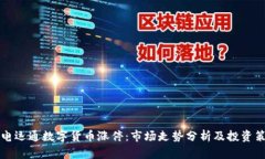 广电运通数字货币涨停：