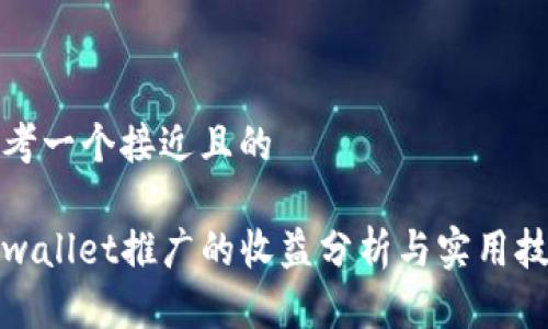 思考一个接近且的

tpwallet推广的收益分析与实用技巧