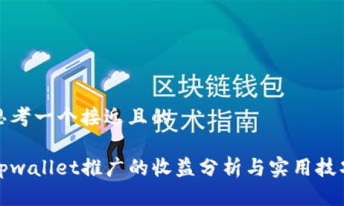 思考一个接近且的

tpwallet推广的收益分析与实用技巧