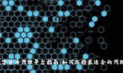 数字货币代理平台指南：