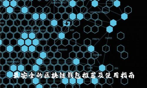 最安全的区块链钱包推荐及使用指南