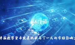 中国数字货币发展现状与