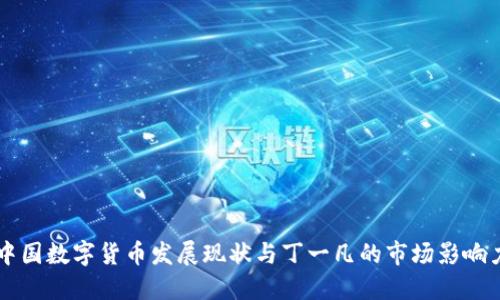 中国数字货币发展现状与丁一凡的市场影响力