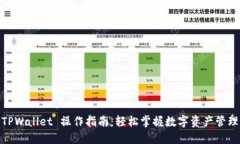 TPWallet 操作指南：轻松掌
