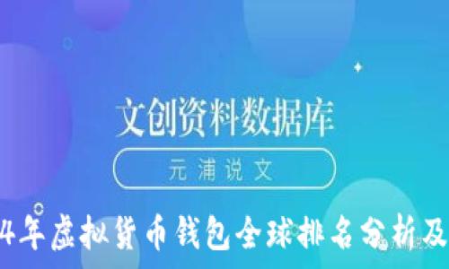   
2024年虚拟货币钱包全球排名分析及推荐