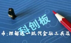 数字货币：理解这一现代