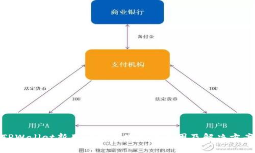 TPWallet新用户无法使用的原因及解决方案