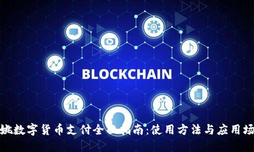 余姚数字货币支付全面指南：使用方法与应用场景